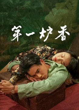 第一炉香封面图