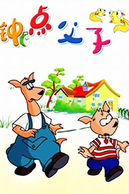 钟点父子封面图