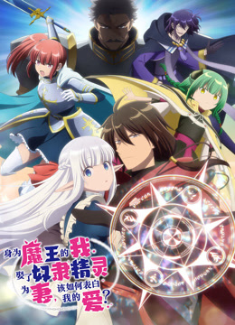 身为魔王的我娶了精灵为妻，该如何表白我的爱？封面图