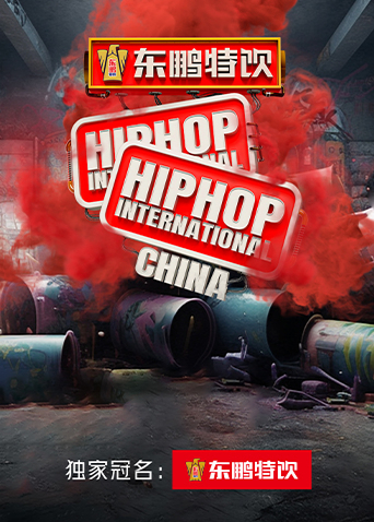 东鹏特饮2023HHI世界街舞锦标赛中国赛&amp;amp;中国大学生街舞锦标赛封面图