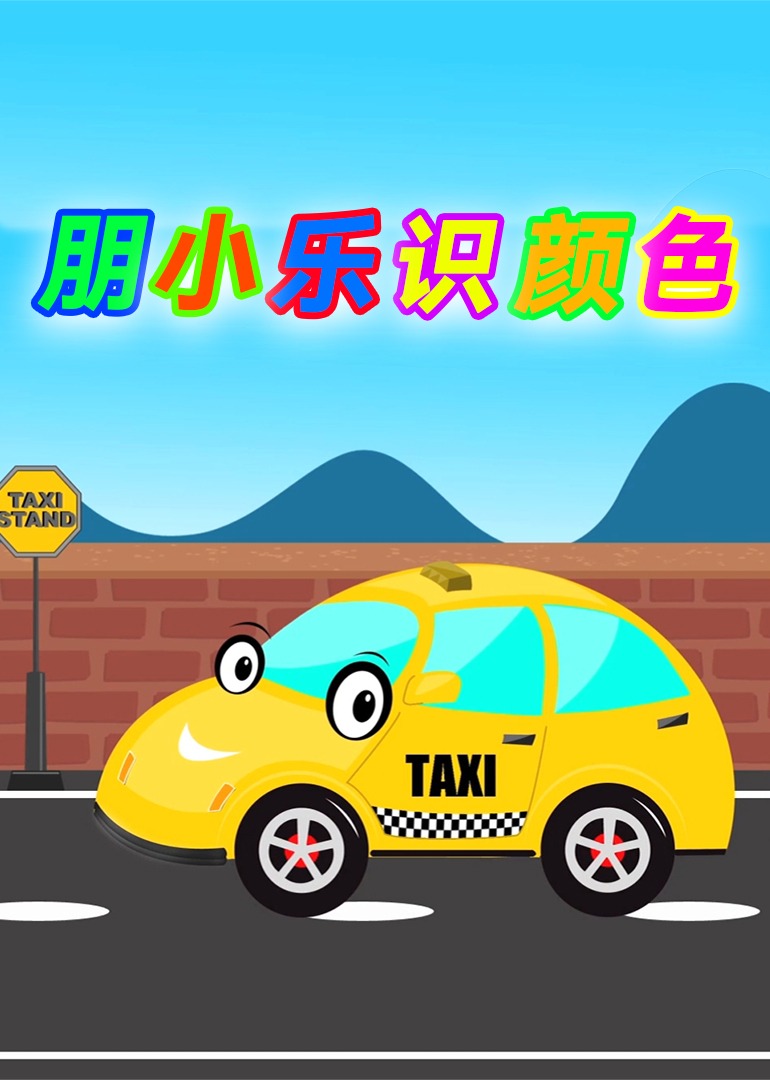 朋小乐识颜色封面图