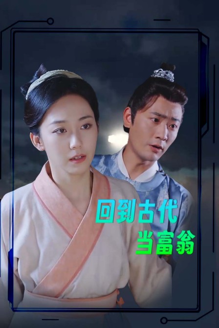 回到古代当富翁封面图