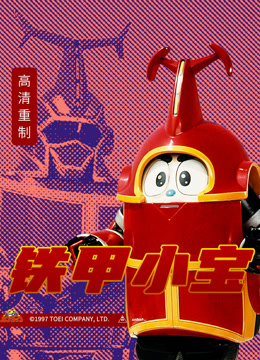 铁甲小宝封面图