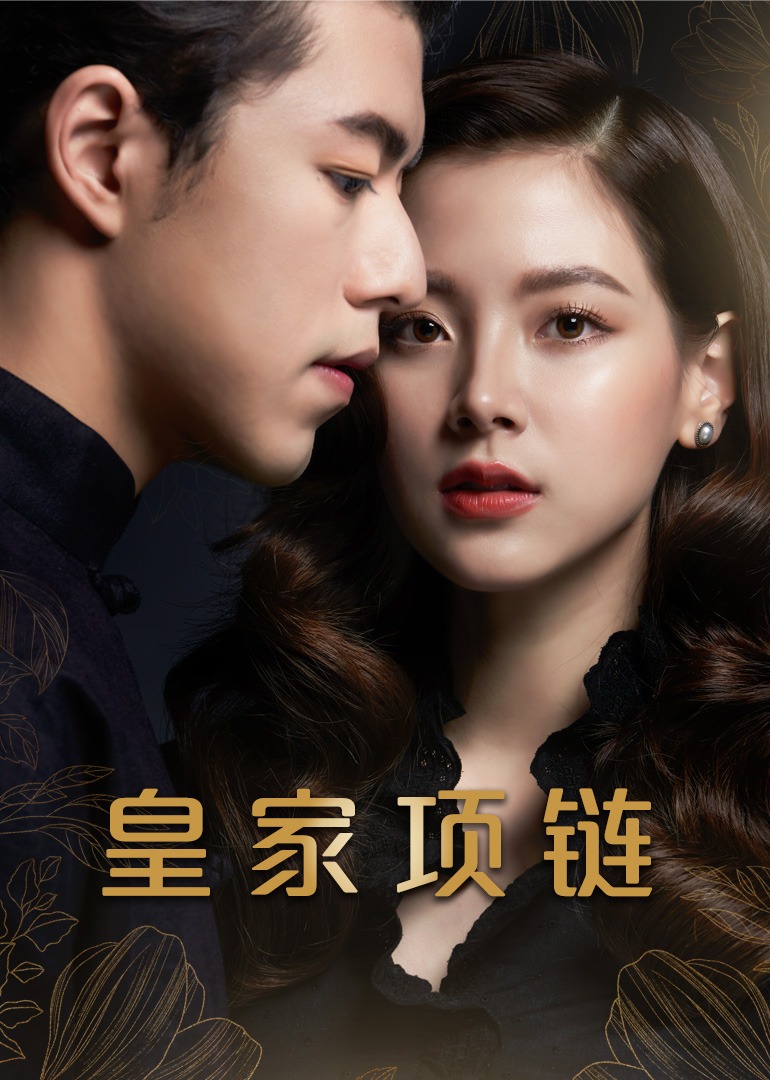 皇家项链封面图