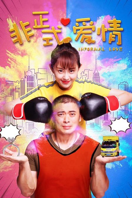 非正式爱情封面图