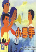 小号手封面图