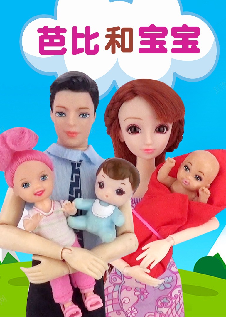 芭比和宝宝封面图
