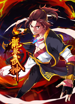 龙脉武神动态漫画封面图