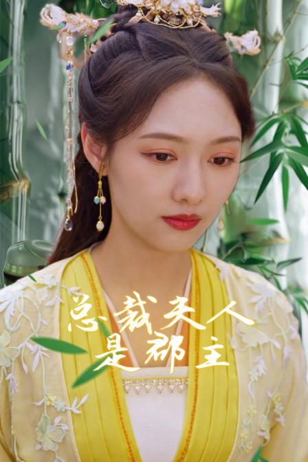总裁夫人是郡主封面图