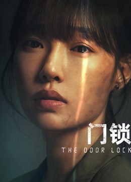 门锁封面图