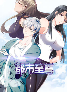 都市至尊动态漫画第一季封面图