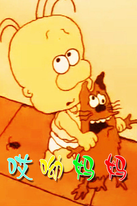 哎哟妈妈封面图