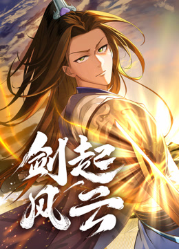 剑起风云动态漫画封面图