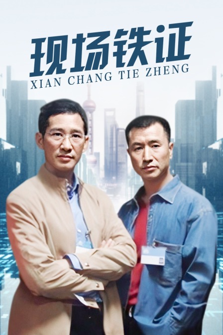 现场铁证封面图