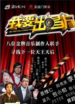 我要出唱片封面图