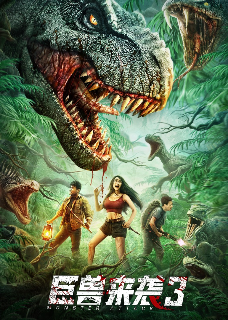 巨兽来袭3封面图