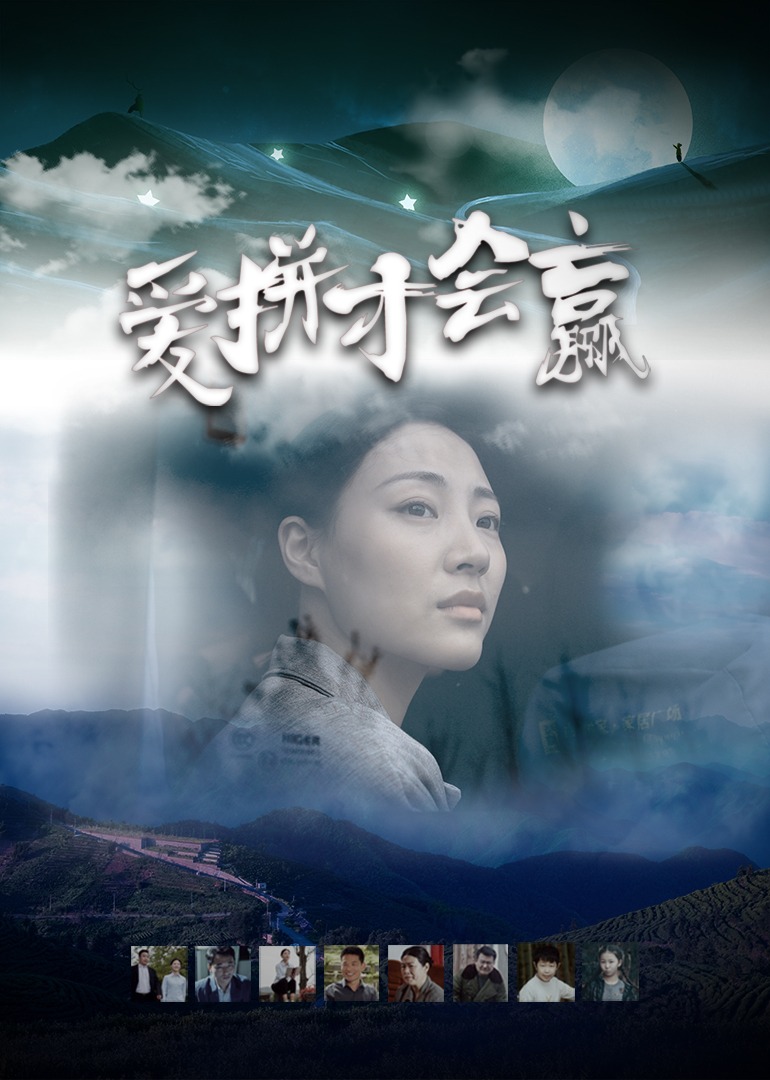 爱拼才会赢封面图