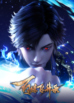 百炼飞升录封面图