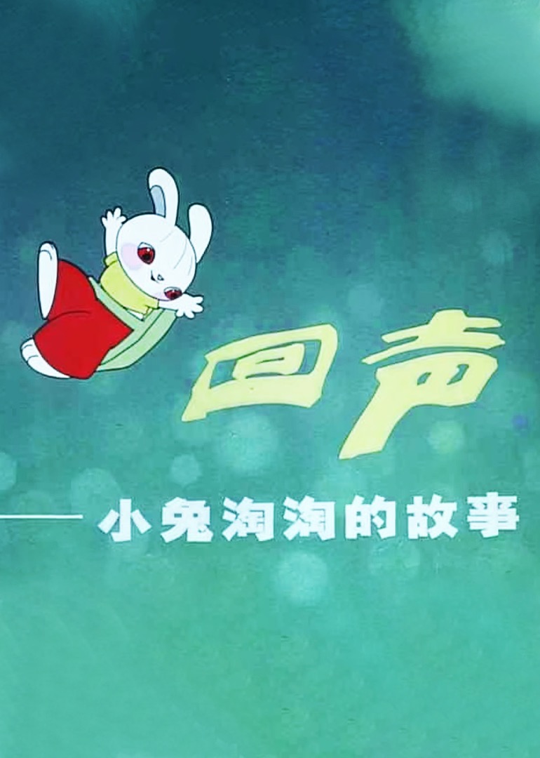 回声--小兔淘淘的故事封面图