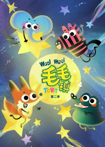 毛毛镇 第二季封面图