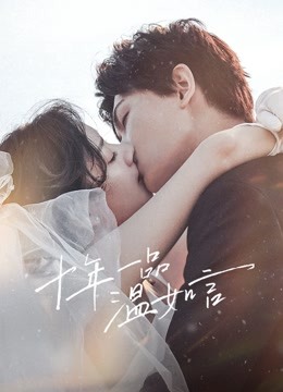 十年一品温如言封面图