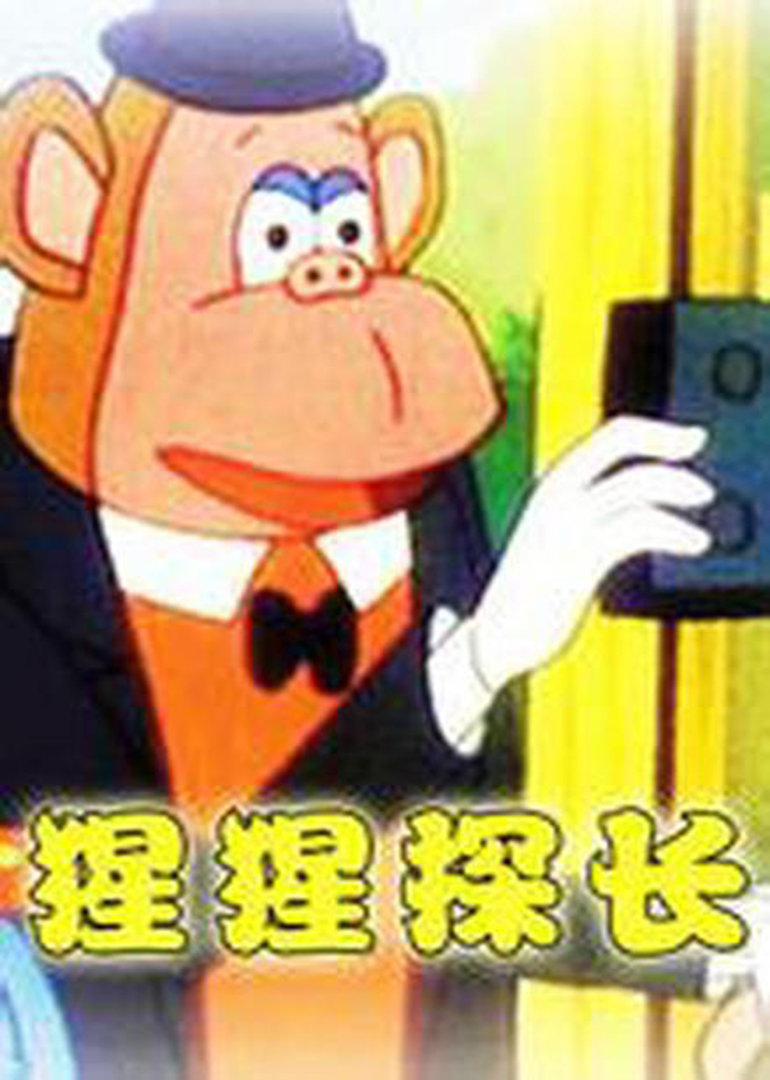 猩猩探长封面图