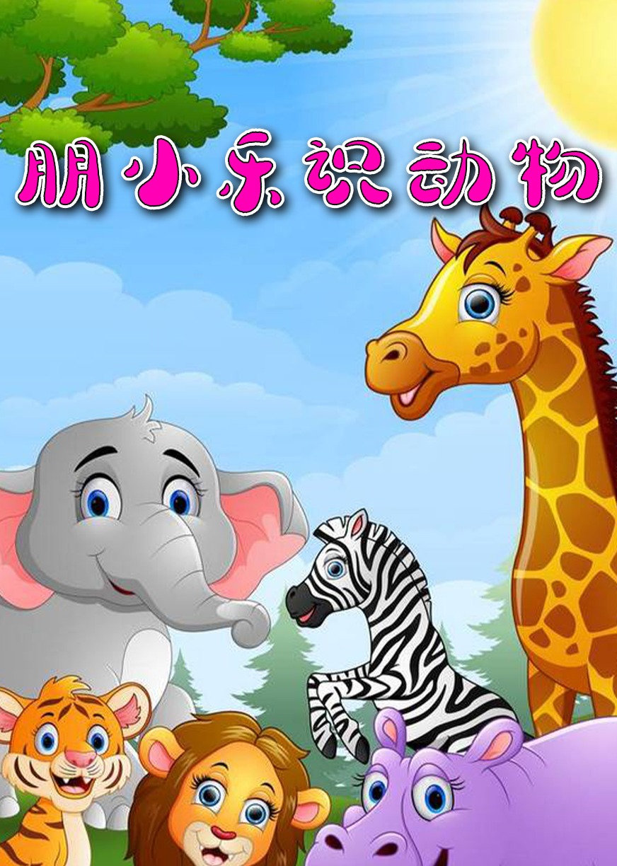 朋小乐识动物封面图