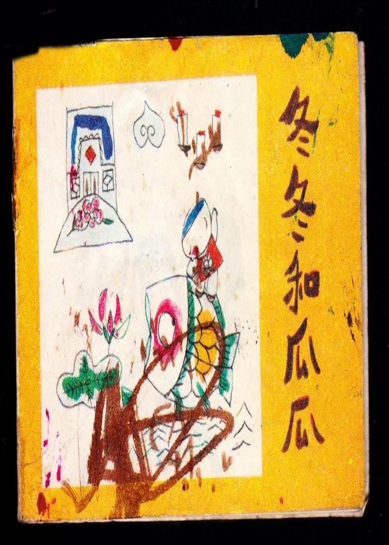 冬冬和瓜瓜封面图