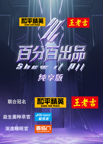 百分百出品纯享版封面图