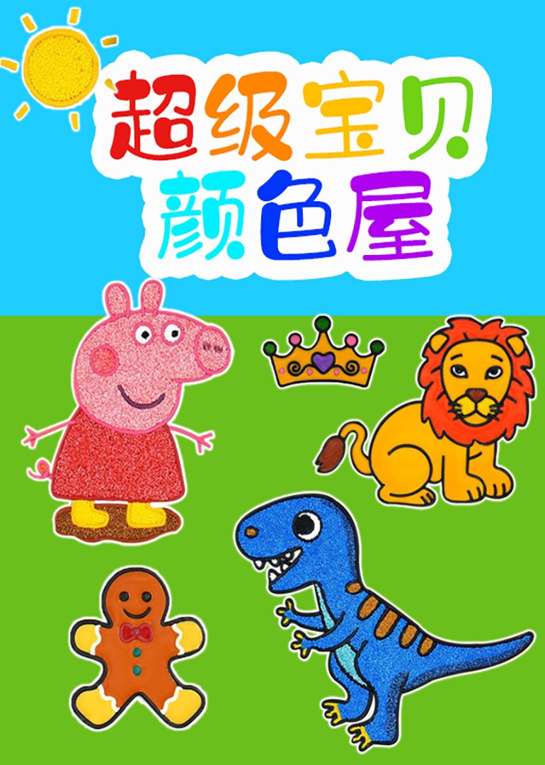 超级宝贝颜色屋封面图