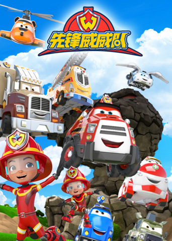 先锋威威队封面图