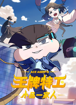 小品一家人之王牌特工封面图
