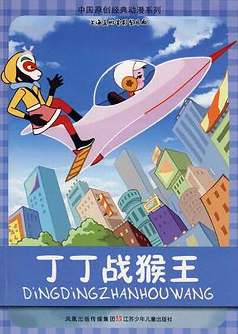 丁丁战猴王封面图