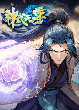 神武天尊动态漫画封面图