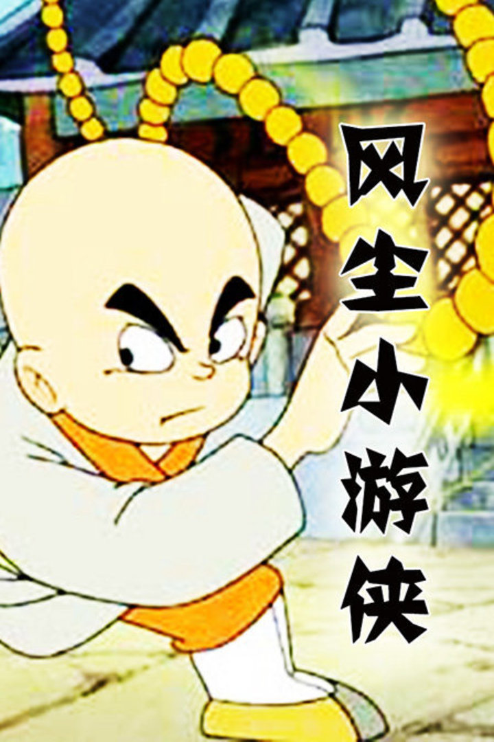 风尘小游侠封面图