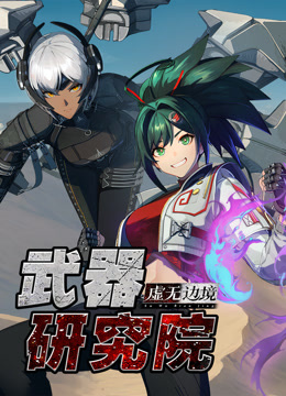 虚无边境武器研究院封面图