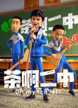 茶啊二中集锦封面图