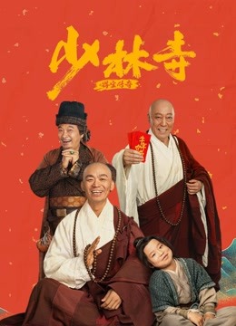 少林寺之得宝传奇封面图