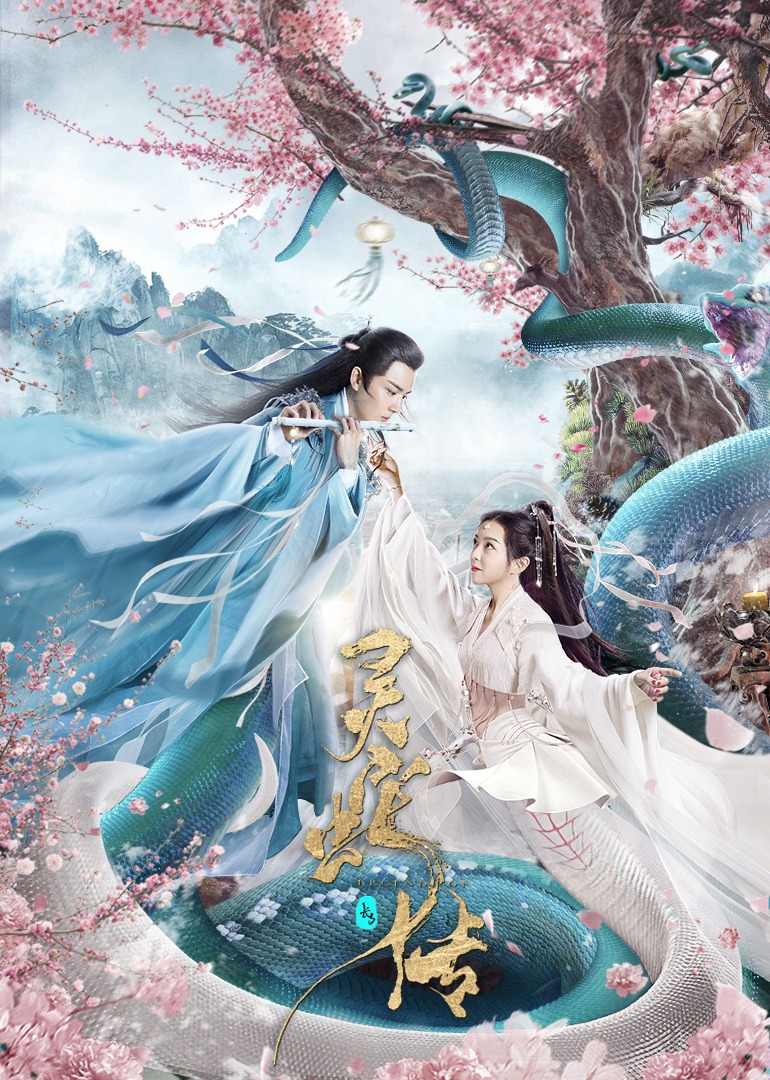 长白·灵蛇传封面图