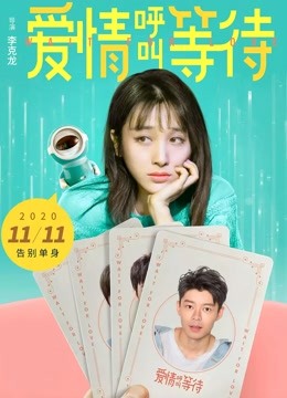 爱情呼叫等待封面图