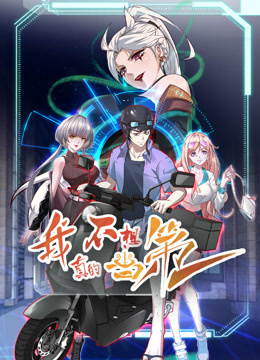 我真的不想当第一动态漫画第一季封面图