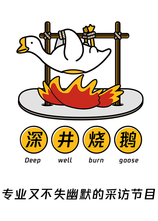 深井烧鹅封面图