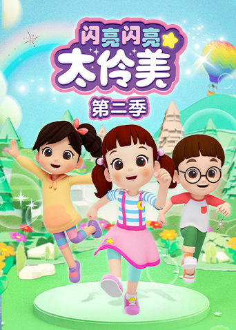 闪亮闪亮太伶美第二季封面图