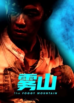 雾山（普通话）封面图