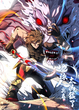 地球人实在太凶猛了动态漫画封面图