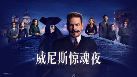 威尼斯惊魂夜封面图