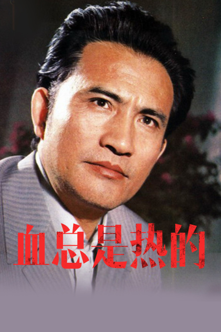 血总是热的封面图