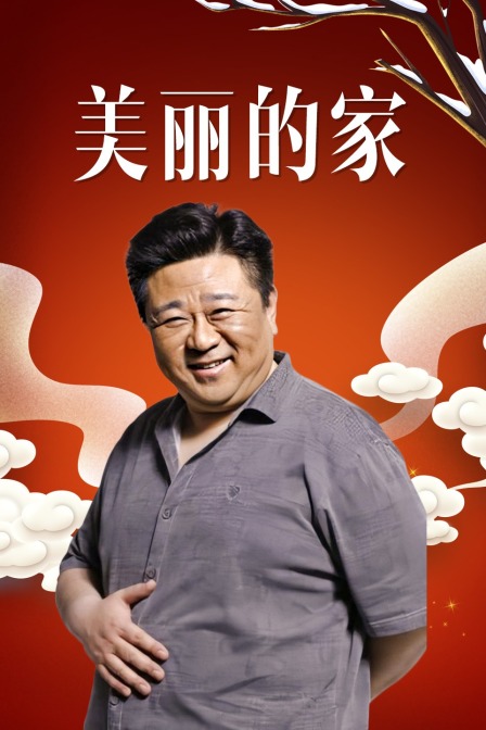 美丽的家封面图