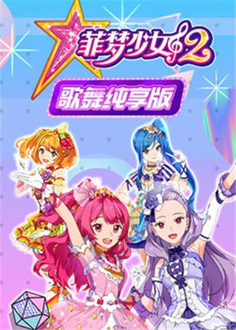 菲梦少女2 歌舞纯享版封面图