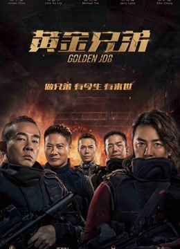 黄金兄弟（粤语）封面图